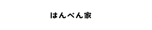 はんぺん家